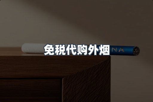 免税代购外烟